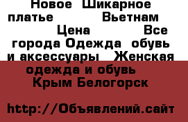 Новое! Шикарное платье Cool Air Вьетнам 44-46-48  › Цена ­ 2 800 - Все города Одежда, обувь и аксессуары » Женская одежда и обувь   . Крым,Белогорск